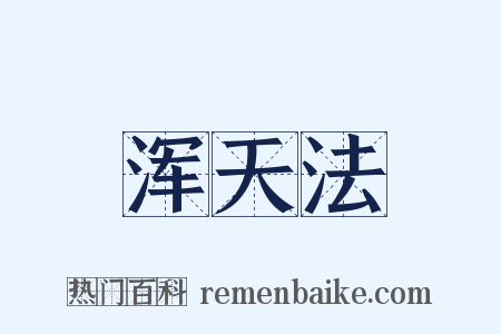 浑天法是什么意思的图片